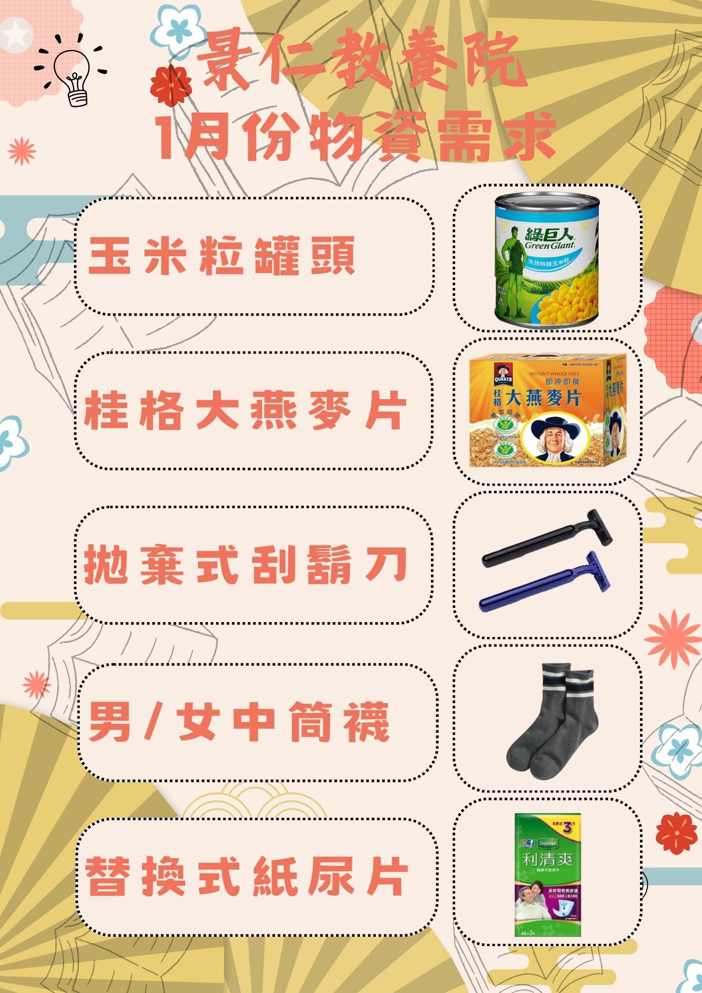 113年1月份行事曆及需求物資(標題圖檔)