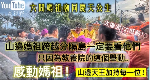 天后齊聚桃園天公廟玉元宮慶天公生！還是滿滿的感動～揹畫宣揚聖母的精神(森-視野)(標題圖檔)