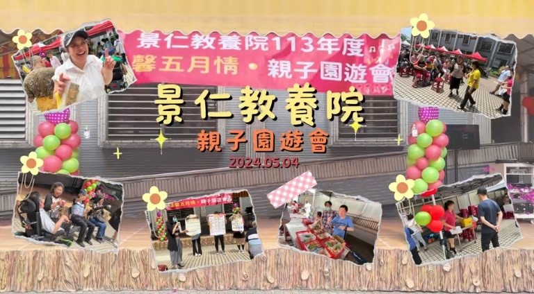 113年度-景仁教養院親子園遊會☀️(標題圖檔)