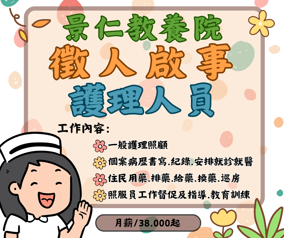 📣📣「徵」的不能沒有您-護理人員👩‍⚕️(標題圖檔)