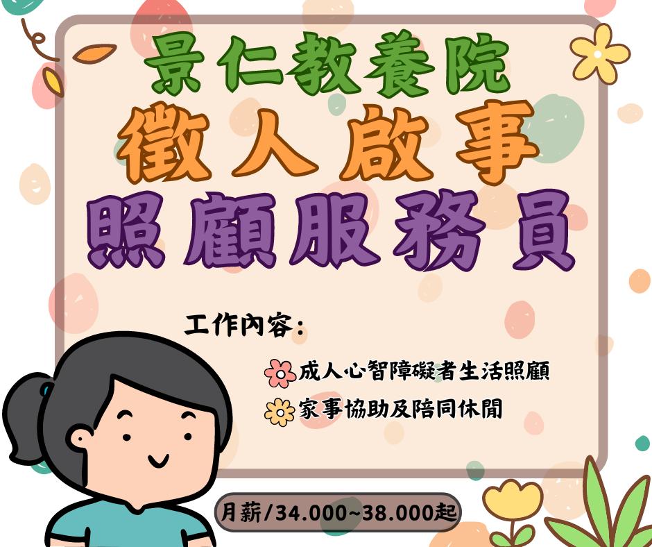 📣📣「徵」的不能沒有您-照顧服務員💁(標題圖檔)