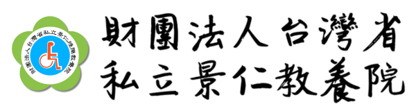 財團法人台灣省私立景仁殘障教養院-logo