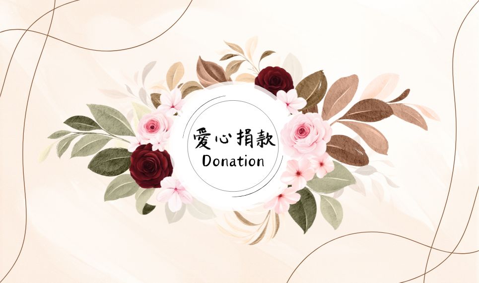 線上捐款
