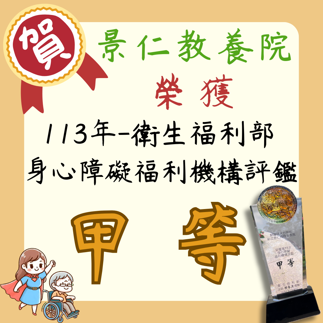 狂賀💫景仁教養院評鑑榮獲甲等🏅(標題圖檔)