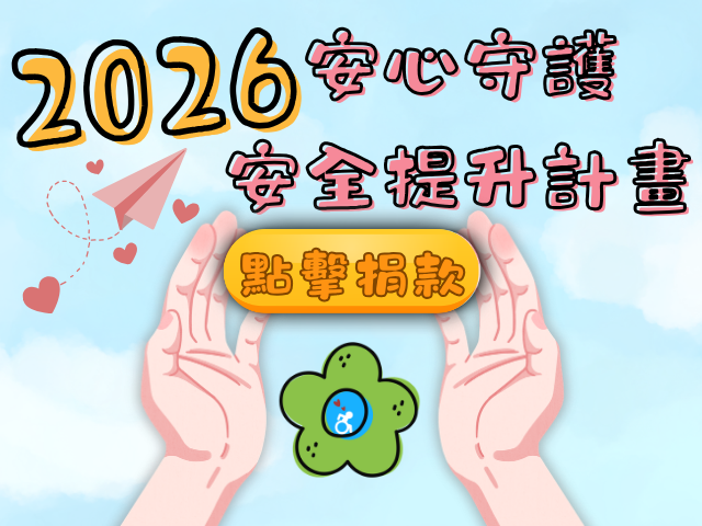 2026安全守護計畫