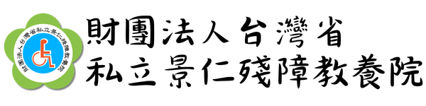財團法人台灣省私立景仁殘障教養院-logo