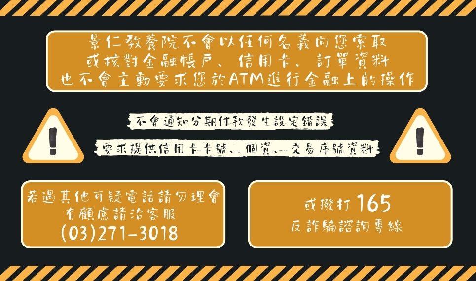 防詐騙提醒