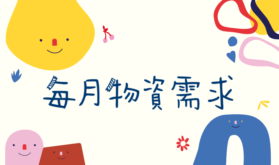 物資需求