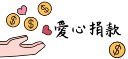 愛心捐款