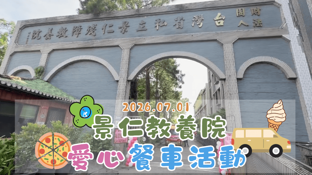 愛心餐車來囉~~🧑‍🍳🚚(標題圖檔)
