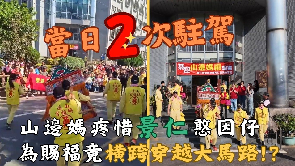 山邊媽祖疼惜景仁憨因仔(標題圖檔)